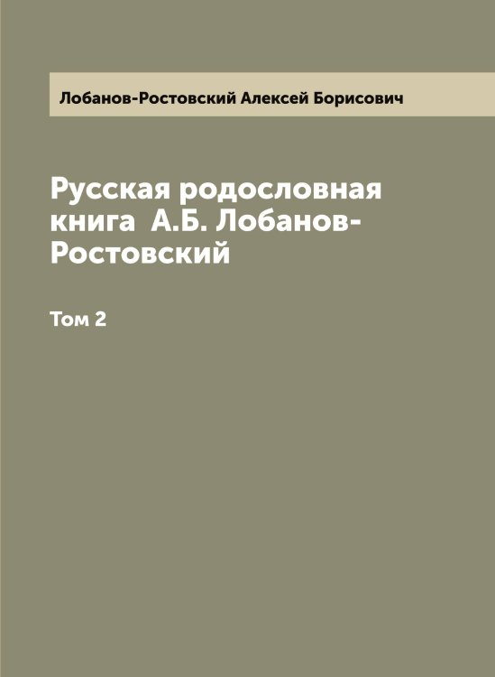 Обложка книги «Русская родословная книга  А.Б. Лобанов-Ростовский» — Лобанов-Ростовский Алексей Борисович, ISBN 9785519937061