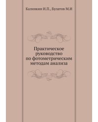 Практическое руководство по фотометрическим методам анализа