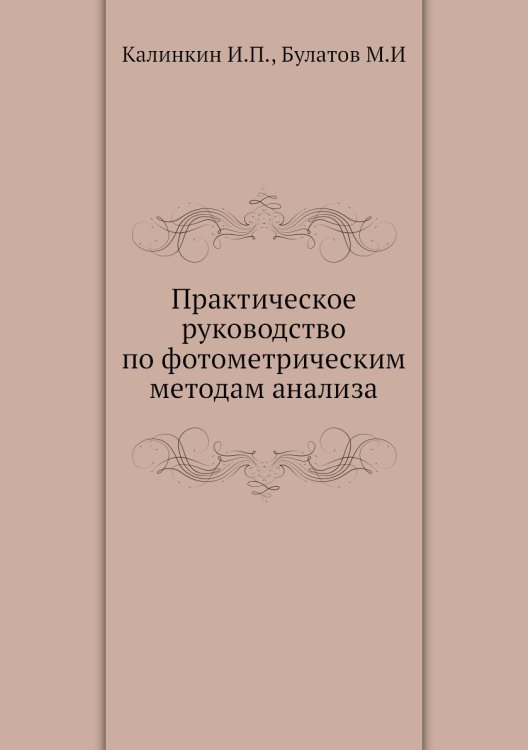 Практическое руководство по фотометрическим методам анализа
