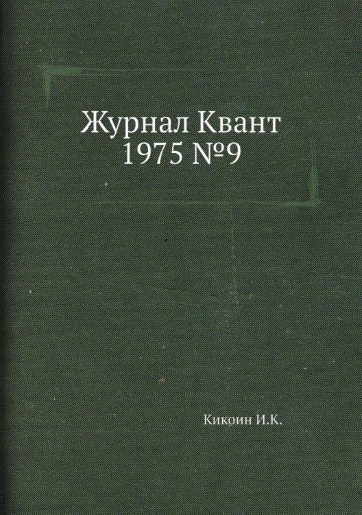 Журнал Квант 1975 №9