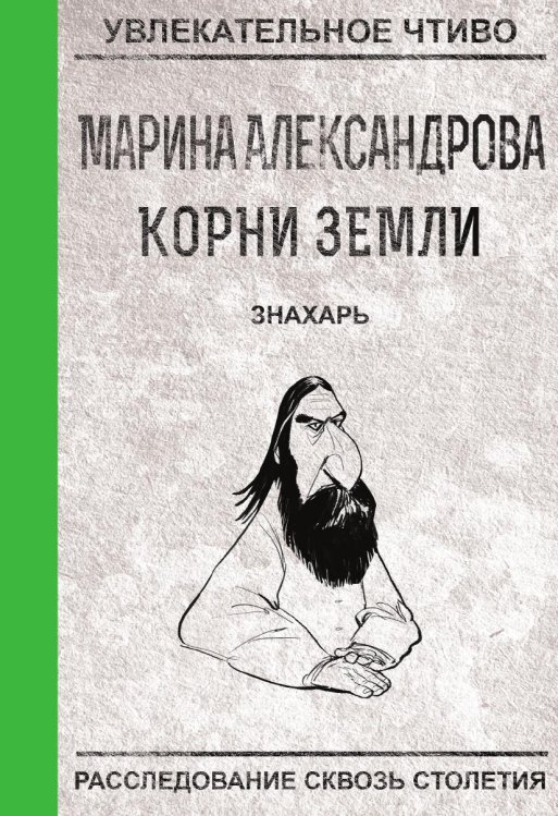 Знахарь Обложка книги «Знахарь» — Александрова М., ISBN 9785519664080