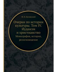 Очерки по истории культуры. Том IV. Иудаизм и христианство