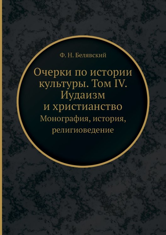 Очерки по истории культуры. Том IV. Иудаизм и христианство