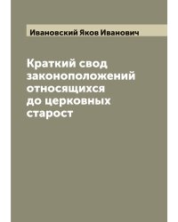 Краткий свод законоположений относящихся до церковных старост