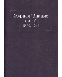 Журнал "Знание сила"