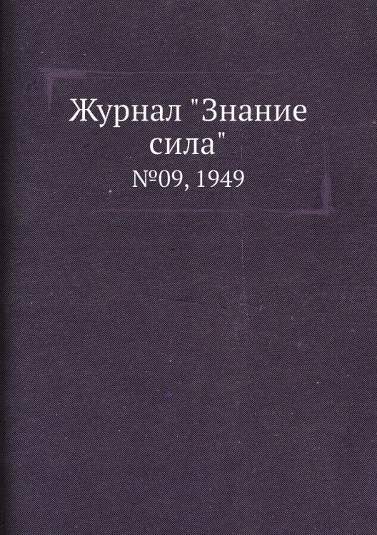 Журнал "Знание сила"