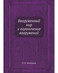 Вооруженный мир и ограничение вооружений