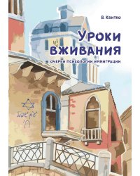 Уроки вживания. Очерки психологии иммиграции