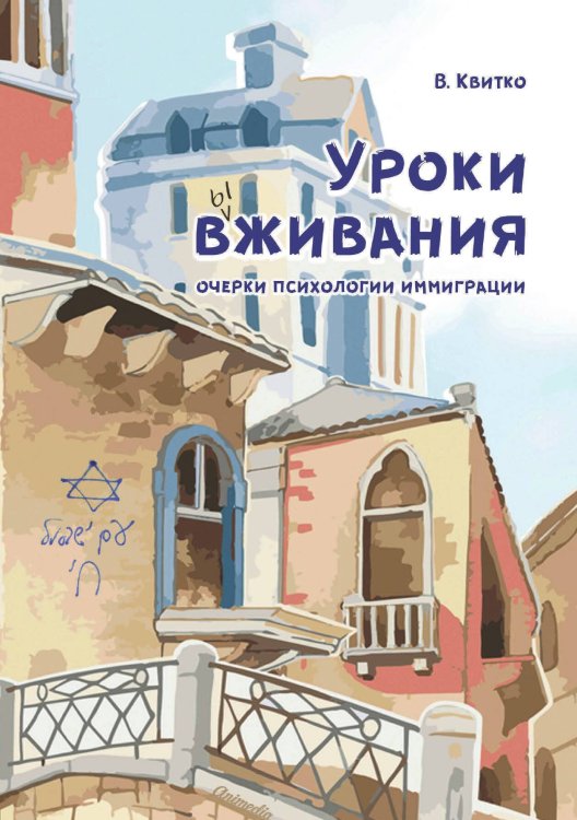 Обложка книги «Уроки вживания. Очерки психологии иммиграции» — В. Квитко, ISBN 9788074993886