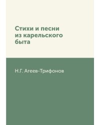 Стихи и песни из карельского быта
