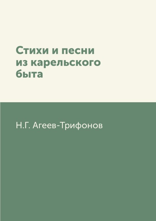 Стихи и песни из карельского быта Стихи и песни из карельского быта