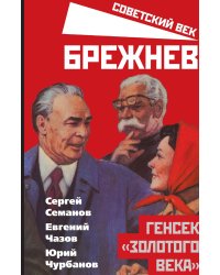Брежнев. Генсек золотого века