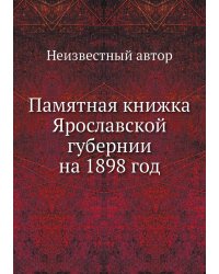 Памятная книжка Ярославской губернии на 1898 год