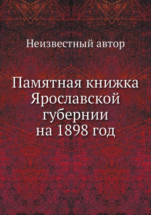 Памятная книжка Ярославской губернии на 1898 год