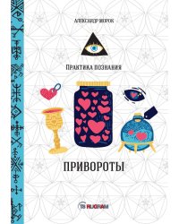 Привороты