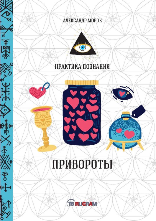 Обложка книги «Привороты» — А. Морок, ISBN 9785521757831
