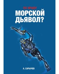 По нраву "Морской дьявол"?