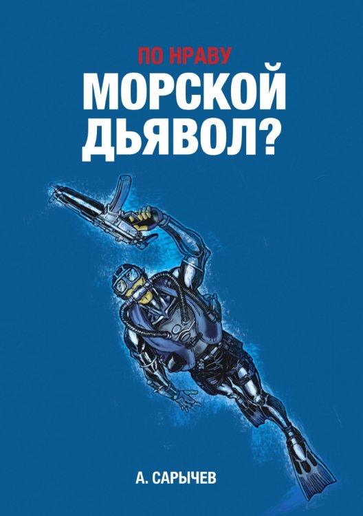 По нраву "Морской дьявол"? По нраву "Морской дьявол"?