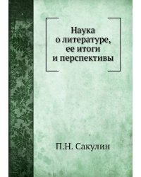 Наука о литературе, ее итоги и перспективы