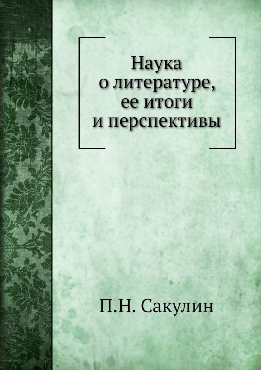 Наука о литературе, ее итоги и перспективы Наука о литературе, ее итоги и перспективы