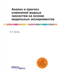 Анализ и прогноз изменений водных экосистем на основе модельных экспериментов