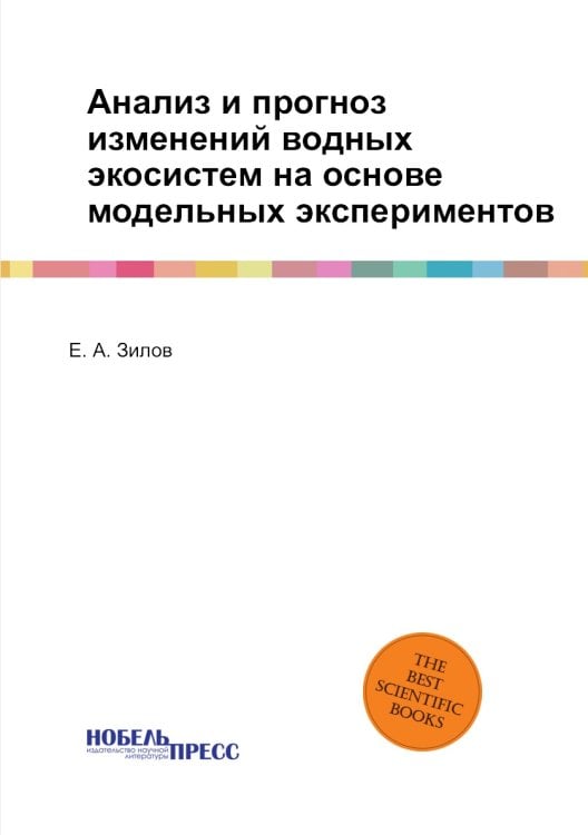 Анализ и прогноз изменений водных экосистем на основе модельных экспериментов