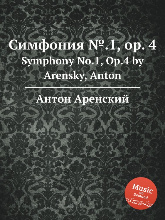 Обложка книги «Симфония №.1, op. 4» — Антон Аренский, ISBN 9785884483545