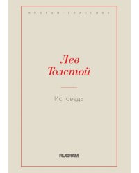 Исповедь