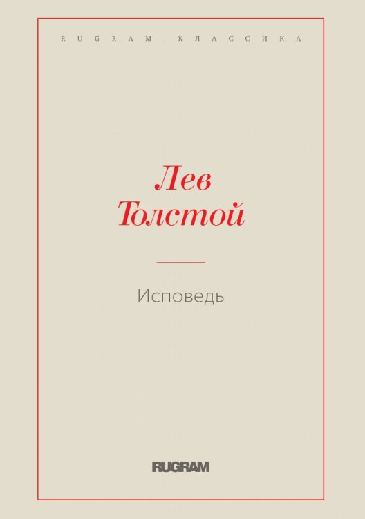 Обложка книги «Исповедь» — Лев Николаевич Толстой, ISBN 9785519728638