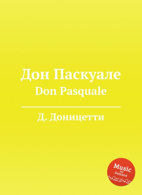 Дон Паскуале Обложка книги «Дон Паскуале» — Д. Доницетти, ISBN 9785884585409