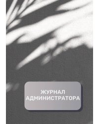 Журнал администратора (универсальный)