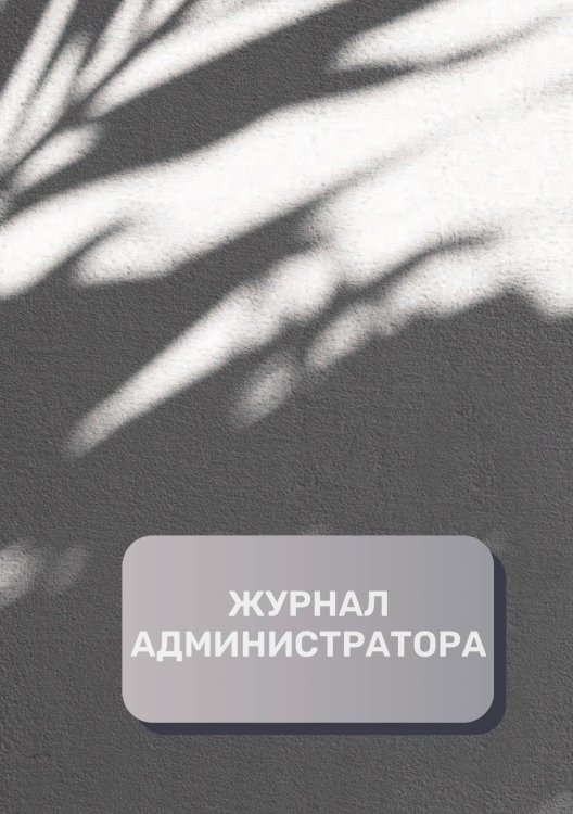 Обложка книги «Журнал администратора (универсальный)» — автора нет, ISBN 9785521892648