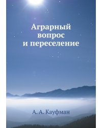 Аграрный вопрос и переселение