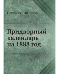 Придворный календарь на 1888 год
