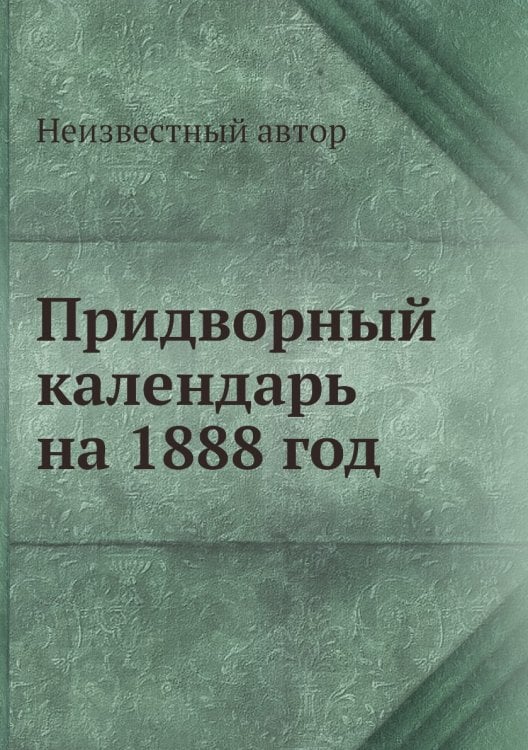 Придворный календарь на 1888 год
