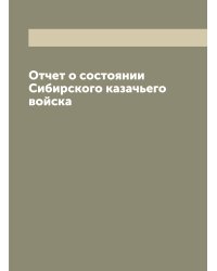Отчет о состоянии Сибирского казачьего войска