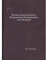 Лесная опытная дача в Петровском-Разумовском под Москвой