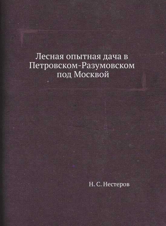 Лесная опытная дача в Петровском-Разумовском под Москвой Лесная опытная дача в Петровском-Разумовском под Москвой