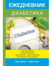 Ежедневник диабетика