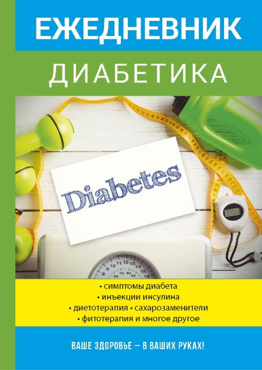 Обложка книги «Ежедневник диабетика» — Г.И. Дядя, ISBN 9785521753178