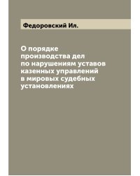 О порядке производства дел по нарушениям уставов казенных управлений в мировых судебных установлениях