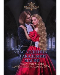 Наследница в академии магии