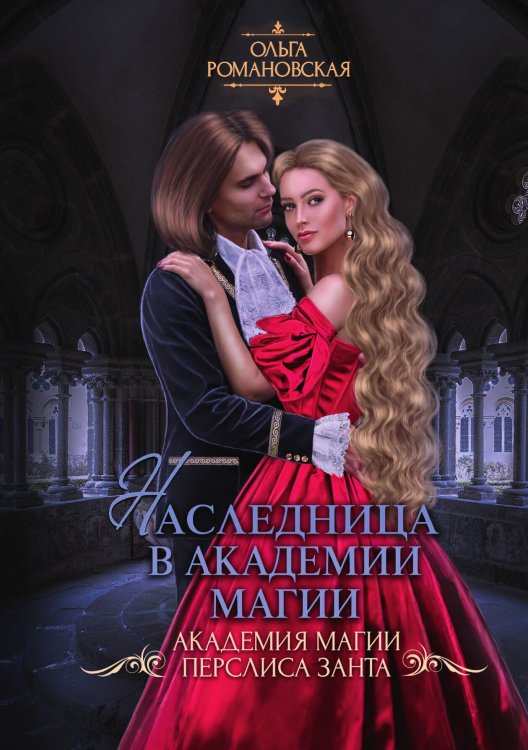 Обложка книги «Наследница в академии магии» — Ольга Романовская, ISBN 9785521919390