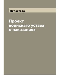 Проект воинскаго устава о наказаниях
