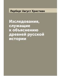 Изследования, служащие к объяснению древней русской истории