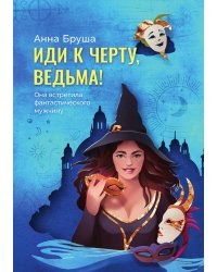 Иди к черту, ведьма