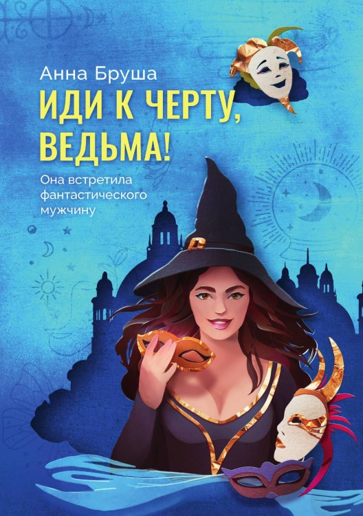 Обложка книги «Иди к черту, ведьма» — Анна Бруша, ISBN 9785521902200