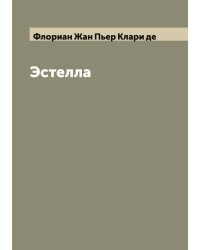 Эстелла
