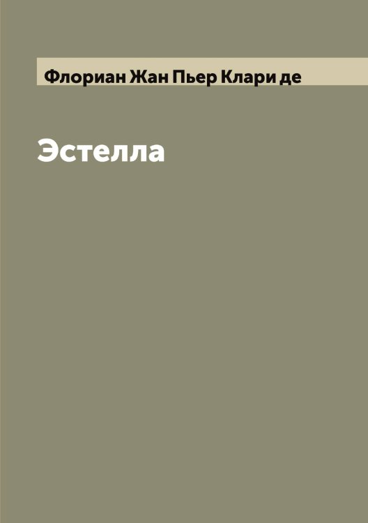 Обложка книги «Эстелла» — Флориан Жан Пьер Клари де, ISBN 9785521284375