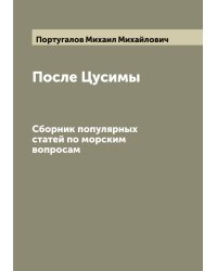 После Цусимы